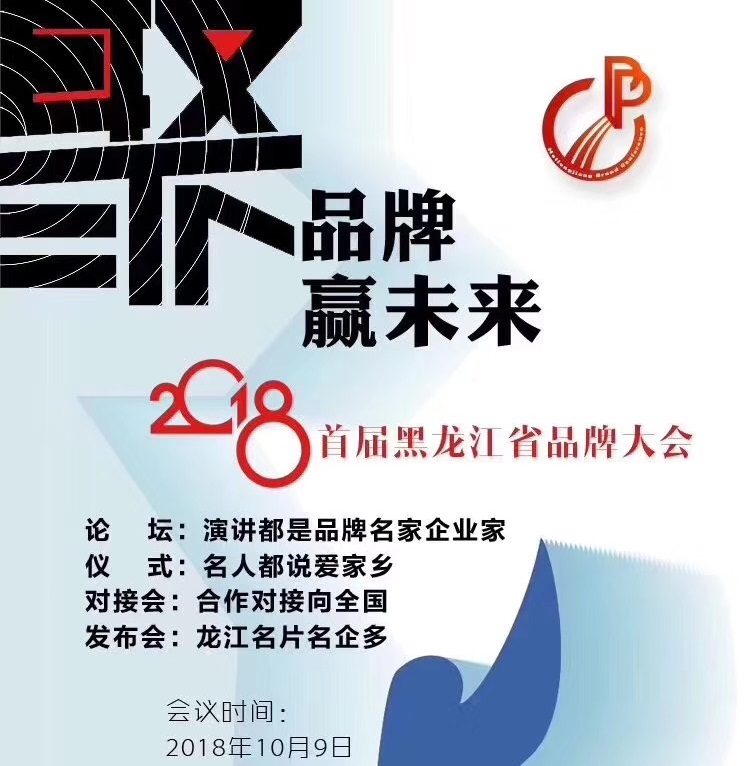 首届黑龙江省品牌大会会序