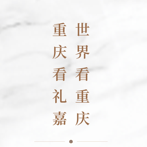 世界看重慶 重慶看禮嘉
