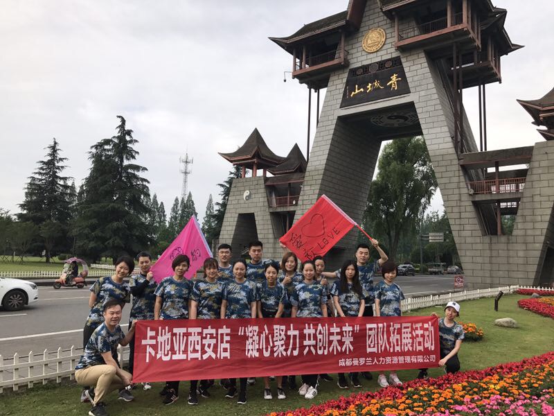 卡地亚西安店“青城山”变形记拓展培训