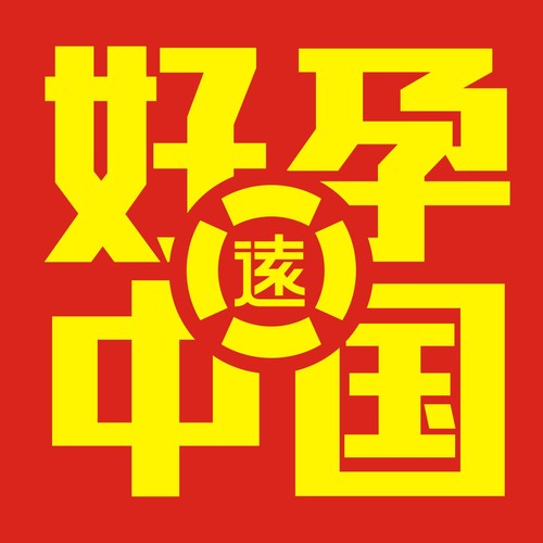 好孕中國，助孕湖南公益行