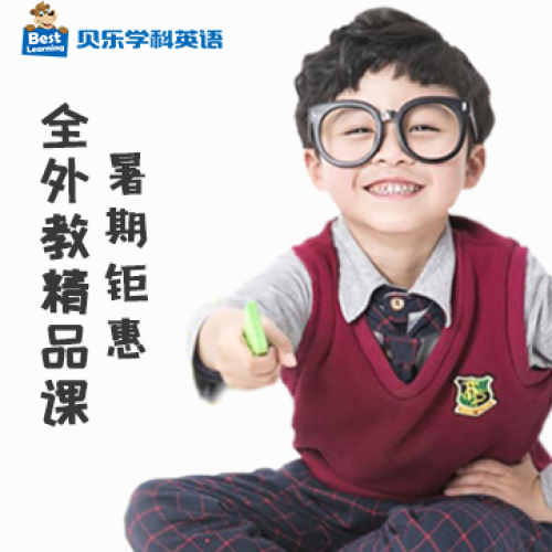 貝樂 全外教精品課程99元限時(shí)搶