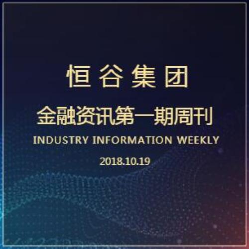 恒谷集團(tuán)金融資訊第一期周刊