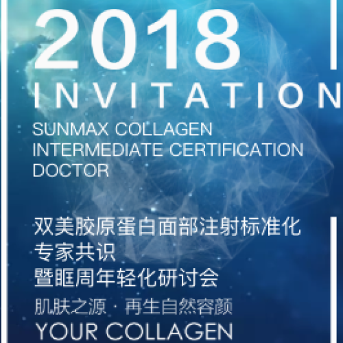 昆明|雙美膠原蛋白面部注射標準化專家共識暨眶周年輕化研討會
