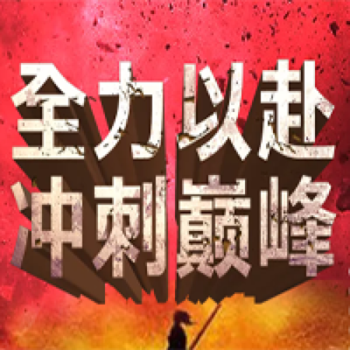 投资集团营销系统集结号