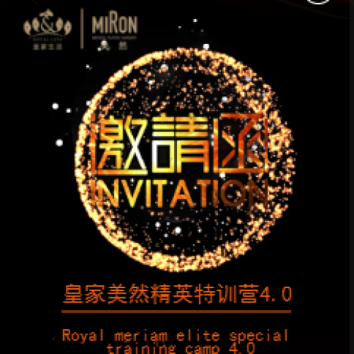皇家美然2018年精英特训营