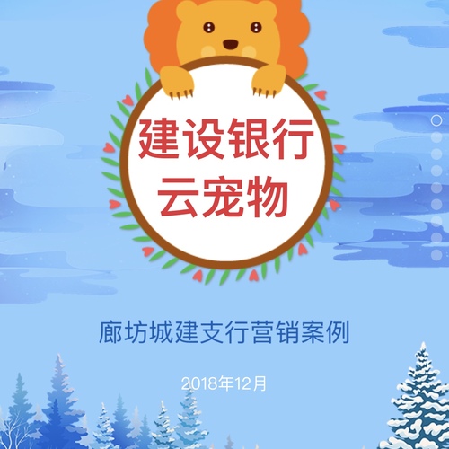 廊坊住房城建支行云寵物營銷案例