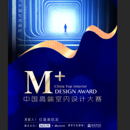 M+中國(guó)高端設(shè)計(jì)大賽啟動(dòng)儀式邀請(qǐng)函