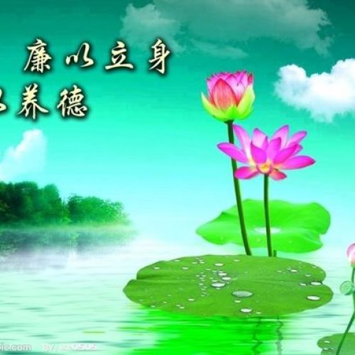 清廉庆中秋  和谐迎国庆