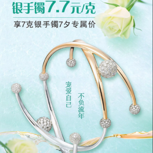 银手镯7.7元/克!
