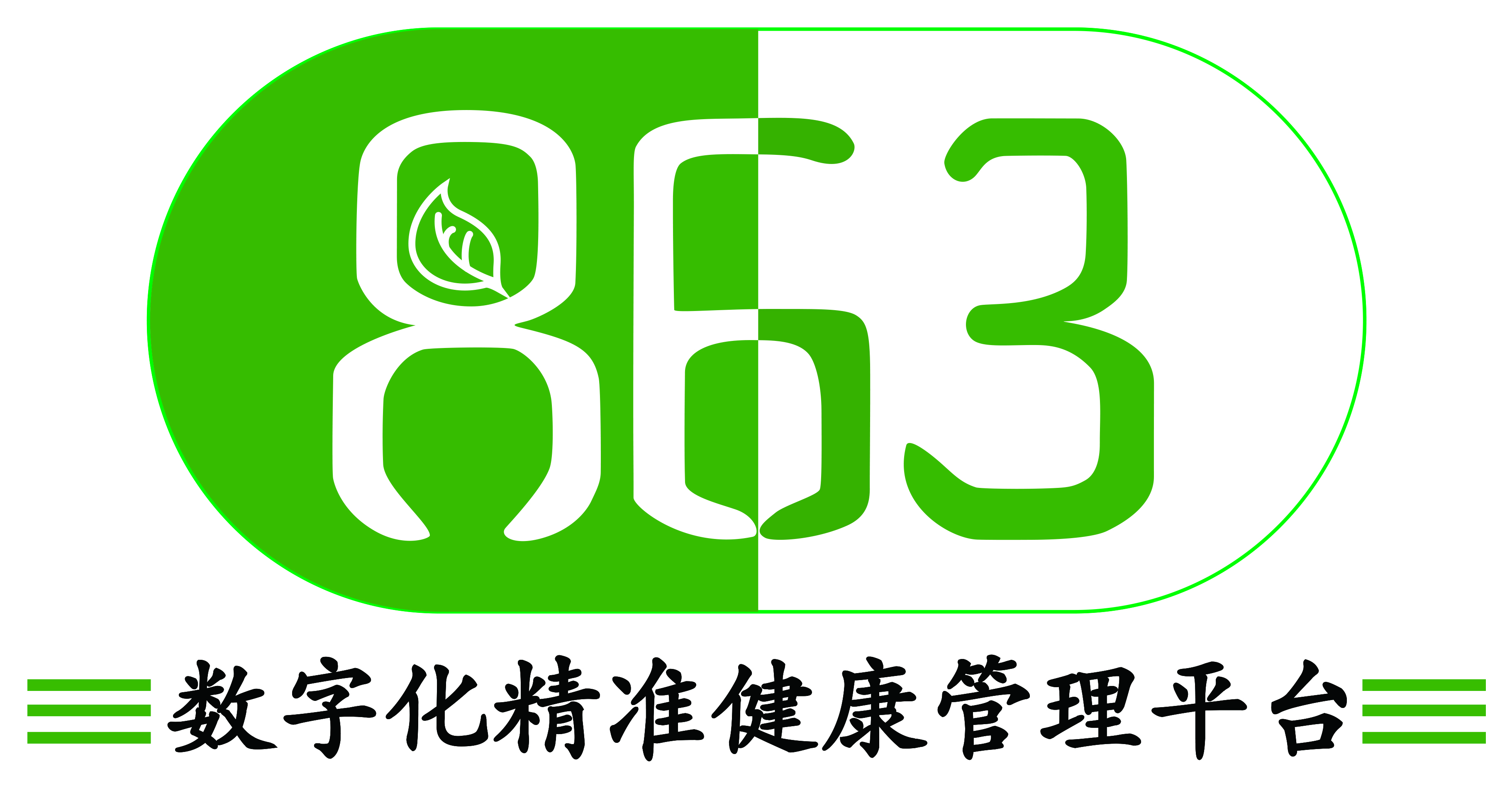 863數(shù)字化精準(zhǔn)健康管理