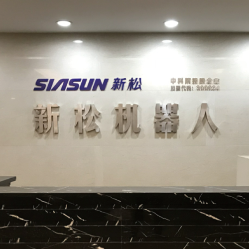 新松機(jī)器人聯(lián)合研究蘇州院