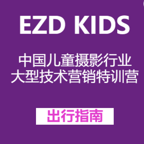 出行指南丨EZD KIDS中國兒童攝影行業(yè)大型技術(shù)營銷特訓(xùn)營