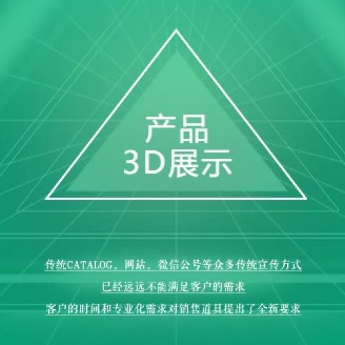 產(chǎn)品3D展示