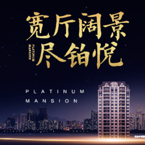 寬廳闊景 盡鉑悅
