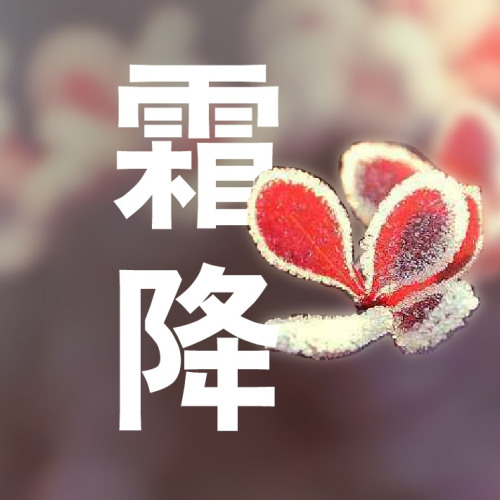 霜降