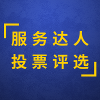 保险极客“服务达人”投票品评选