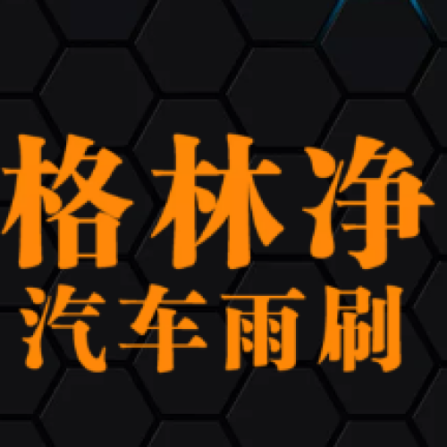 格林凈汽車雨刷