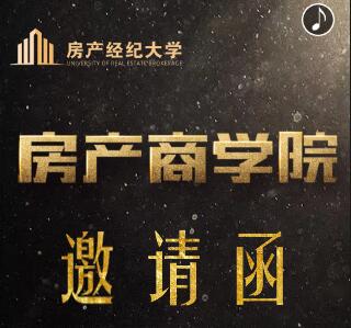 青岛房产商学院邀请函