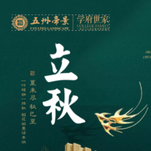 立秋