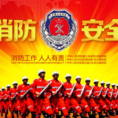 消防安全演練