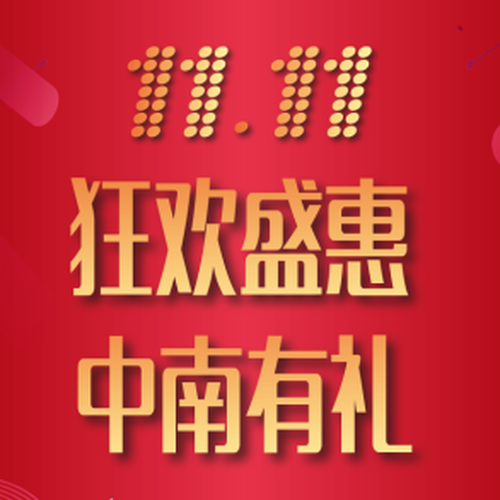 11.11 狂歡盛惠  中南有禮