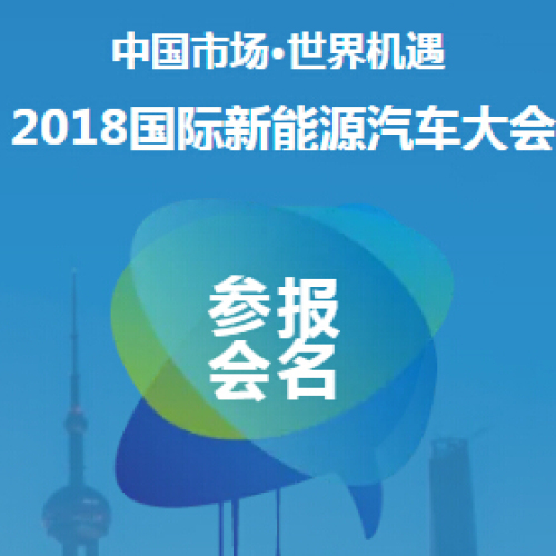 2018國際新能源汽車大會