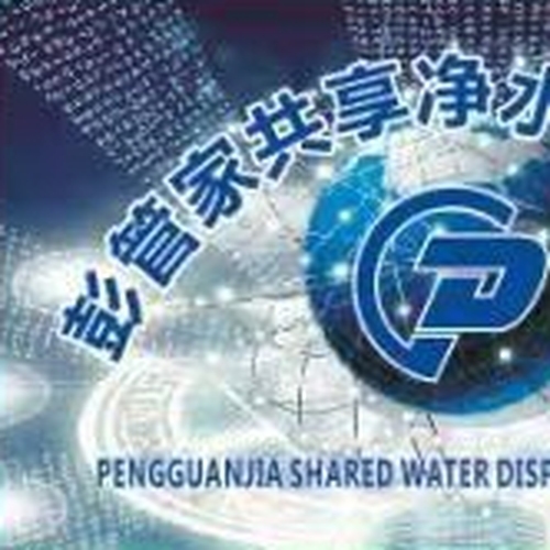 彭管家共享凈水器開業典