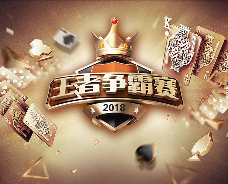 王者争霸赛