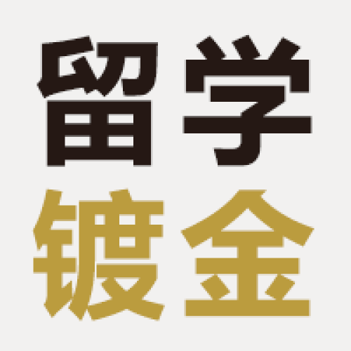 留學鍍金，權威證書！