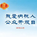 “我愛納稅人”公眾開放日活動回顧