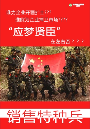 銷售人才！銷售干才！銷售將才！
