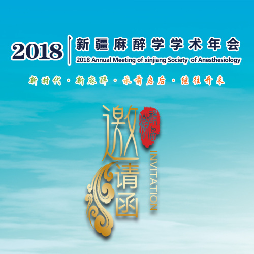 2018年新疆麻醉學學術年會