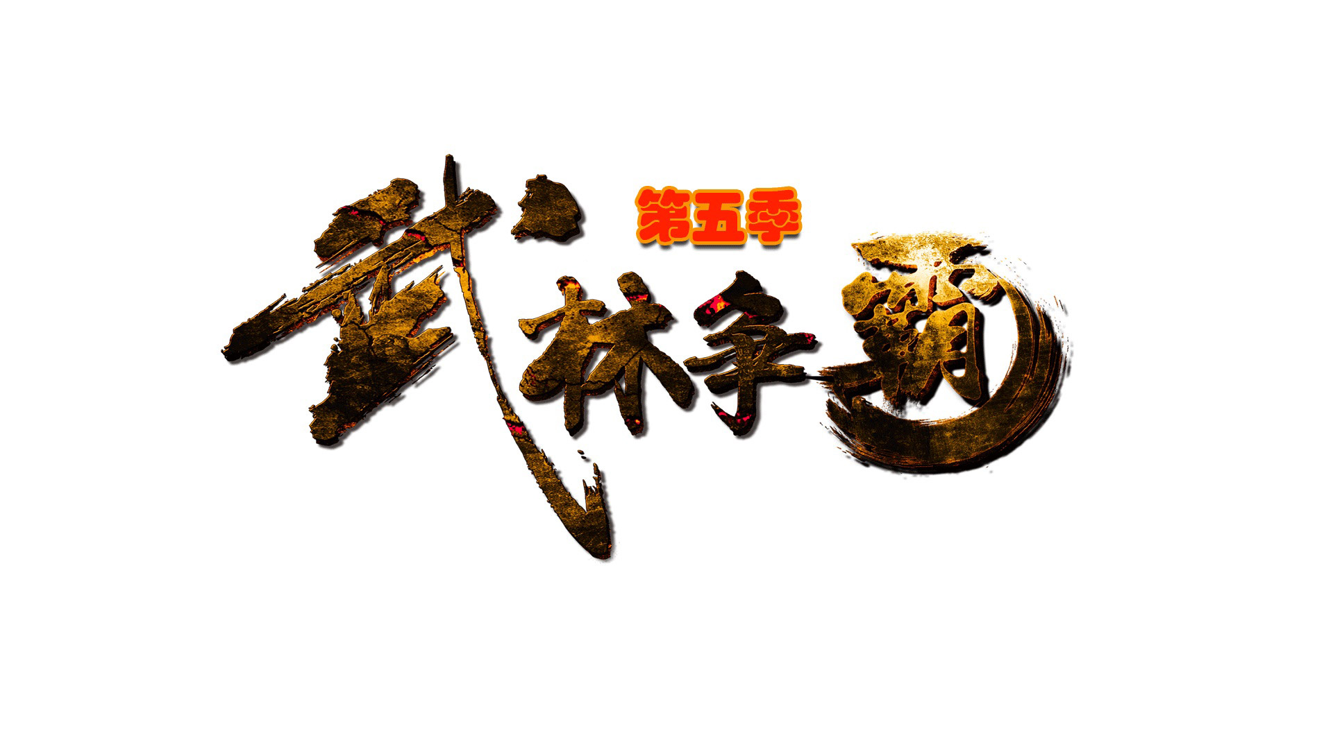 【武林爭霸啟動會】會當凌絕頂，武林眾山小