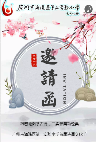 广州市海珠区第二实验小学首届诗词文化节