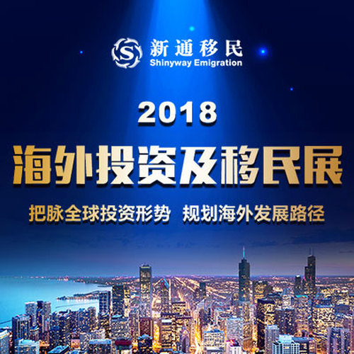 2018海外投資及移民展