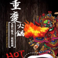 【上九門】地道重慶火鍋開業！