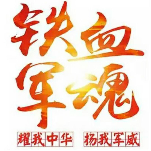 北京武警黄金指挥部战友联谊会