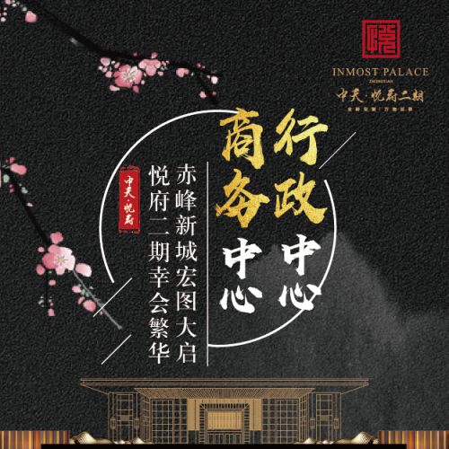 行政中心+商務(wù)中心 | 赤峰新城宏圖大啟 悅府二期幸會(huì)繁華