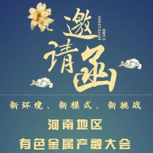 【邀請函】河南地區有色金屬產融大會