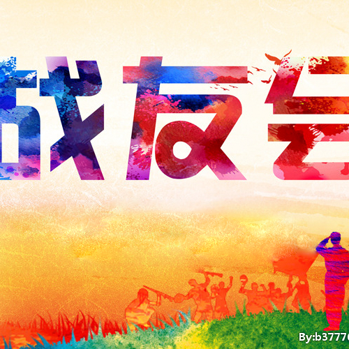 老战友来相聚