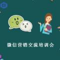 微信营销交流培训会