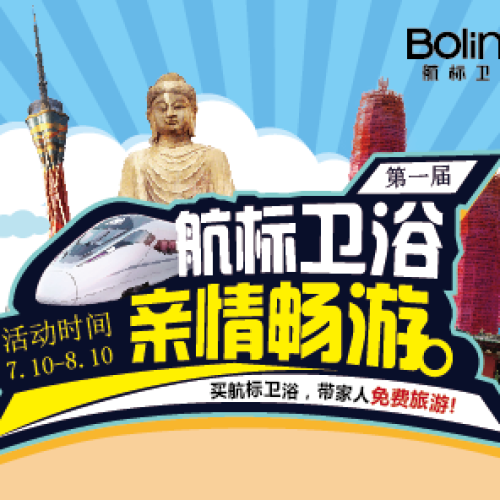 航标卫浴☆亲情畅游