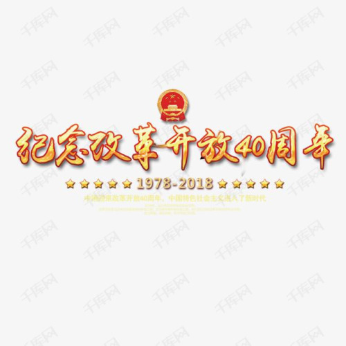 上海改革開放40周年