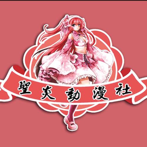 圣炎動漫社