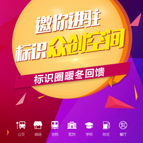 進(jìn)駐標(biāo)識(shí)眾創(chuàng)空間，擁抱客戶 ！