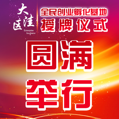 大洼區(qū)全民創(chuàng)業(yè)孵化基地啟用授牌儀式圓滿舉行