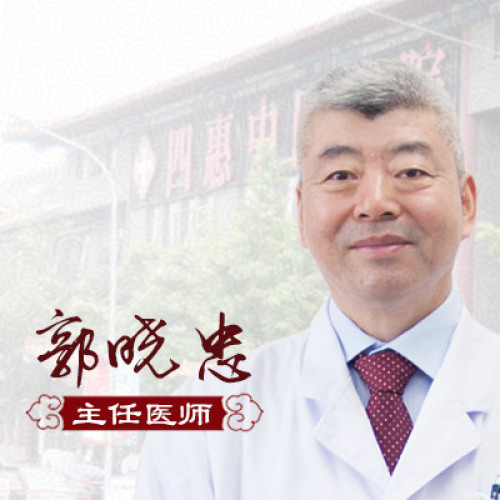 北京四惠中醫醫院郭曉忠簡介