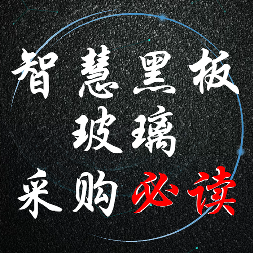 智慧黑板玻璃采購必讀