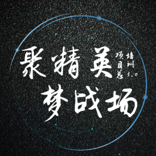 聚精英 夢戰(zhàn)場—項(xiàng)目總培訓(xùn)3.0