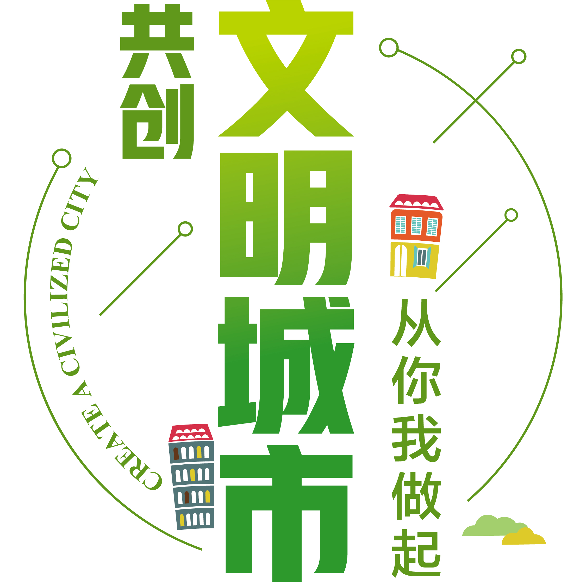 文明太仓，从我做起！